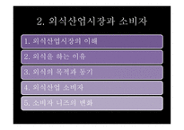 외식산업과 소비자-8