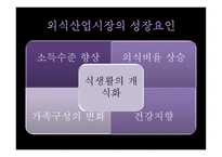 외식산업과 소비자-10
