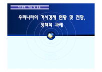 우리나라의 거시경제전망과 정책적 과제-1
