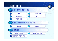 우리나라의 거시경제전망과 정책적 과제-2