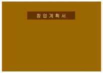 창업계획서 부동산 개발대행 CONSULTING-1
