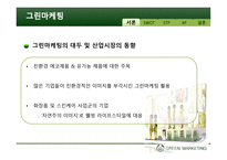 더 바디샵 그린마케팅-2