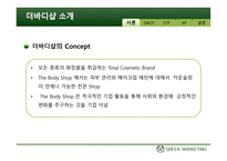 더 바디샵 그린마케팅-6