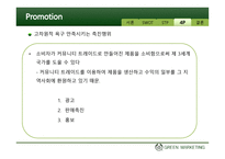 더 바디샵 그린마케팅-18