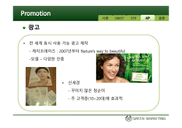 더 바디샵 그린마케팅-19