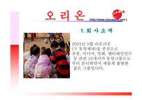오리온 기업 조사보고서-1