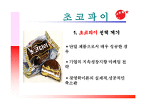 오리온 기업 조사보고서-3