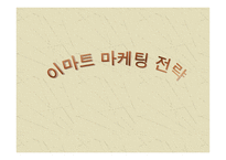 이마트 마케팅 전략-1