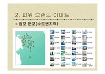 이마트 마케팅 전략-6