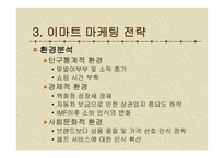 이마트 마케팅 전략-10