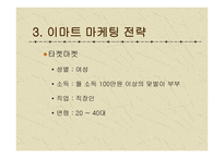 이마트 마케팅 전략-13