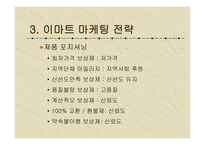 이마트 마케팅 전략-14