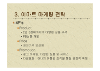 이마트 마케팅 전략-15