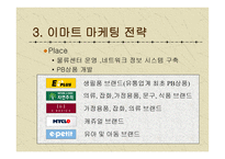 이마트 마케팅 전략-16