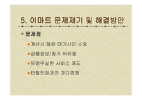 이마트 마케팅 전략-18