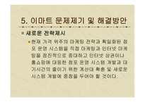이마트 마케팅 전략-19