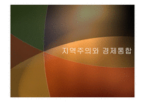 지역주의와 경제통합-1