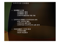 지역주의와 경제통합-2