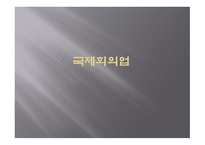 국제회의 업 레포트-1