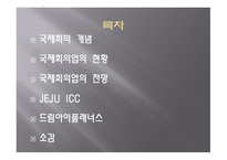 국제회의 업 레포트-2