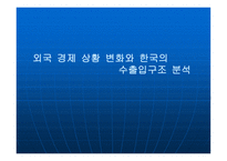 외국 경제상황 변화와 한국의 수출입 구조 분석 보고서-1