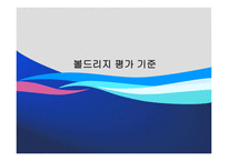 볼드리지 평가기준-1
