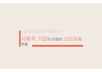 사회적 기업이란 무엇인가 사회적 기업의 이해와 소비자의 역할-1