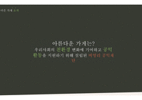 사회적 기업이란 무엇인가 사회적 기업의 이해와 소비자의 역할-8