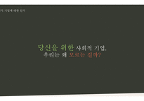 사회적 기업이란 무엇인가 사회적 기업의 이해와 소비자의 역할-17