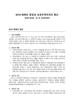 WTO체제의 등장과 보호무역주의의 확산 동북아 경제론 제장 세계경제현안-1