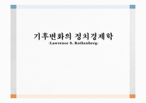 기후변화의 정치경제학 LawrenceSRothenberg-1