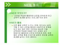 NIE 활용 수업 사업계획서-2