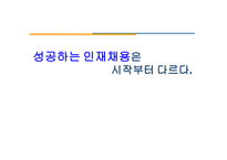 인재 채용의 현재-1