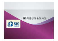 SIS특종 상해 손해사정 기업소개-1