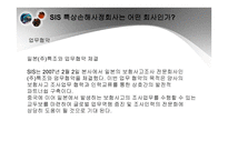 SIS특종 상해 손해사정 기업소개-8