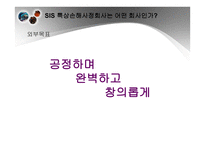 SIS특종 상해 손해사정 기업소개-9