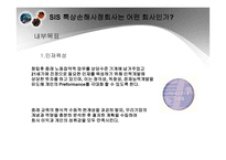 SIS특종 상해 손해사정 기업소개-10
