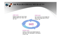 SIS특종 상해 손해사정 기업소개-11