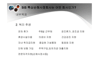SIS특종 상해 손해사정 기업소개-12