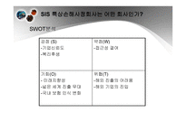 SIS특종 상해 손해사정 기업소개-14