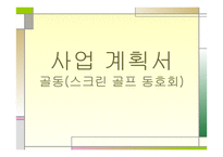 스크린골프동호회 사업계획서-1