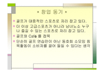 스크린골프동호회 사업계획서-2