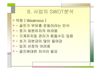 스크린골프동호회 사업계획서-12
