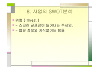 스크린골프동호회 사업계획서-14