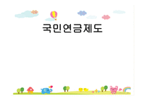 국민연금제도 레포트-1