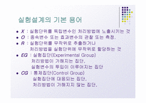 실험설계의 종류-2