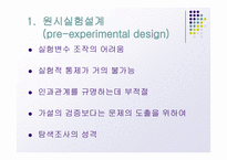 실험설계의 종류-5