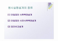 실험설계의 종류-6