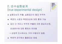 실험설계의 종류-17