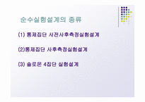 실험설계의 종류-18